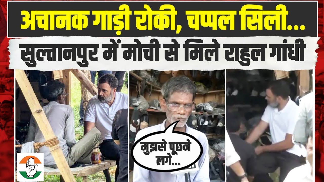 अचानक गाड़ी रोकी, चप्पल सिली…. | Sultanpur में मोची से मिले राहुल गांधी | Rahul Gandhi | Congress
