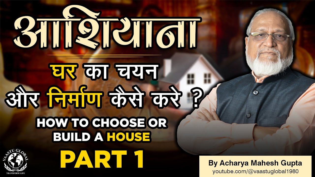 वास्तु के हिसाब से मकान कैसा होना चाहिए | Vastu for buying house | House vastu shastra in hindi