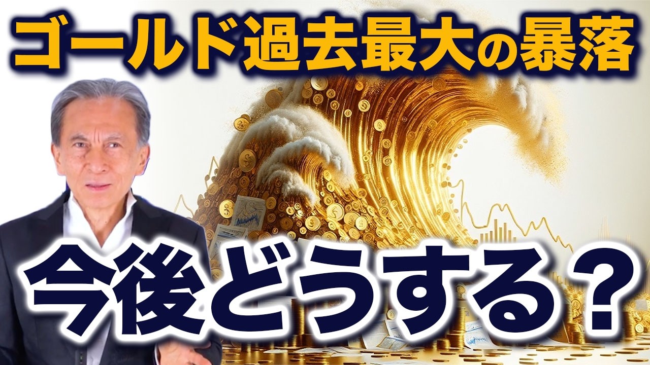 ゴールド過去最大の暴落 今後どうする？