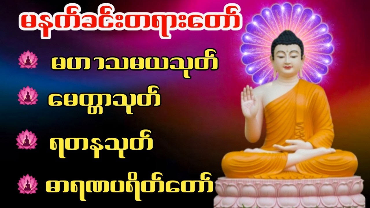 #မဟာသမယသုတ် #မေတ္တာသုတ် #ရတနသုတ် #ပရိတ်တရားတော်များ