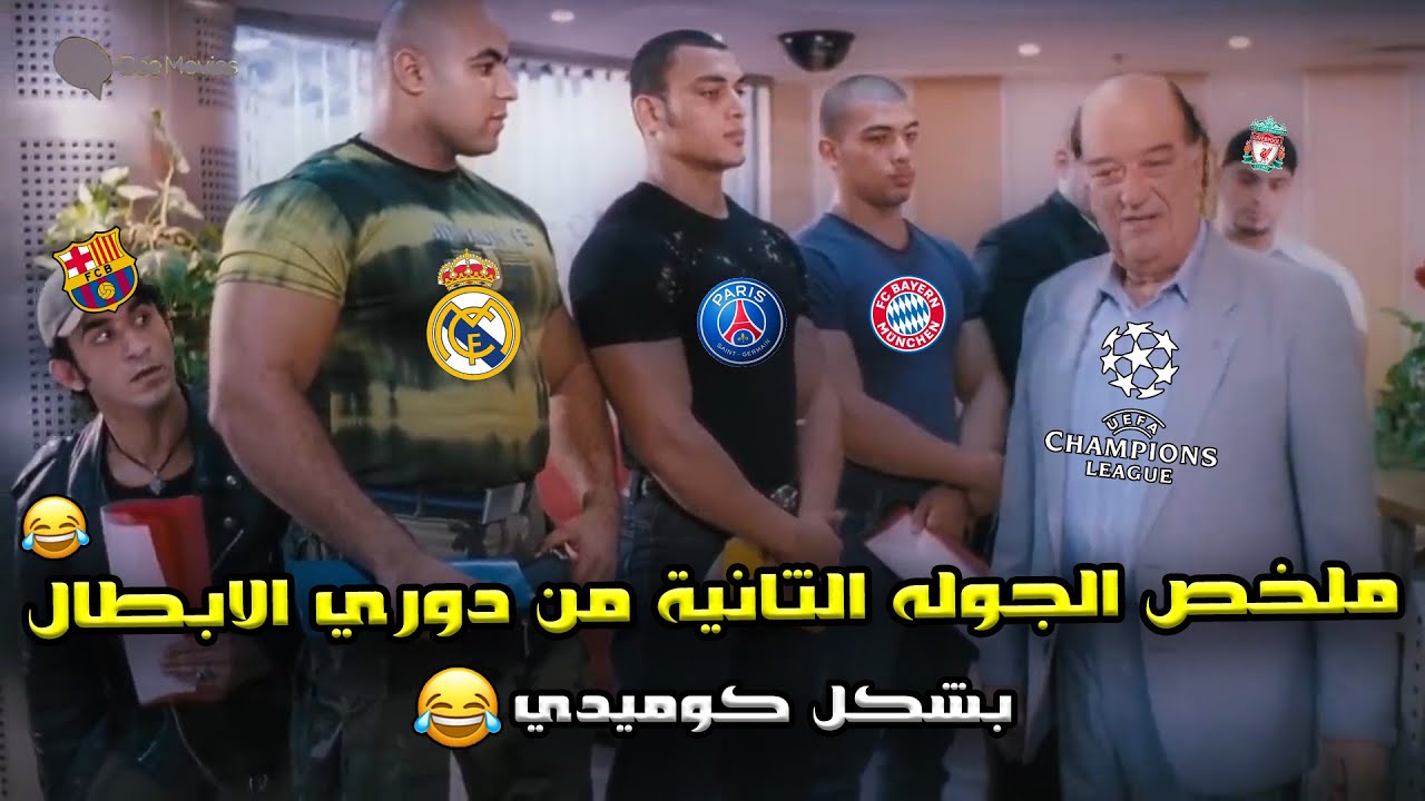 ملخص الجولة الثانيه من دوري ابطال اوروبا🔥خماسية الريال وبايرن وفوز باريس علي برشلونه🏆😂| بشكل كوميدي🤣