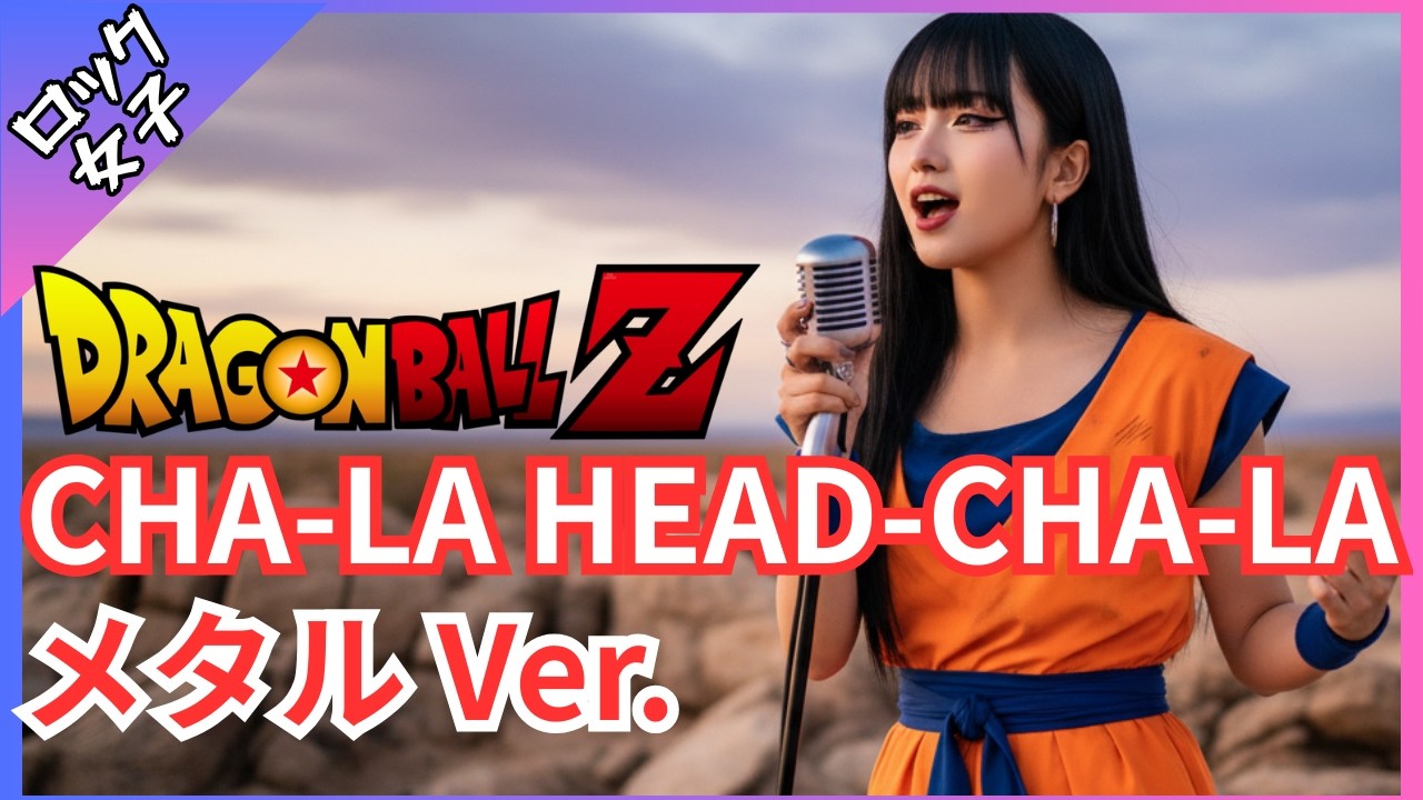 歌詞動画【CHA-LA HEAD-CHA-LA 】メタル Ver. 女性ボーカル / ロック女子 AIカバー曲 /アニメ ドラゴンボールZ Op