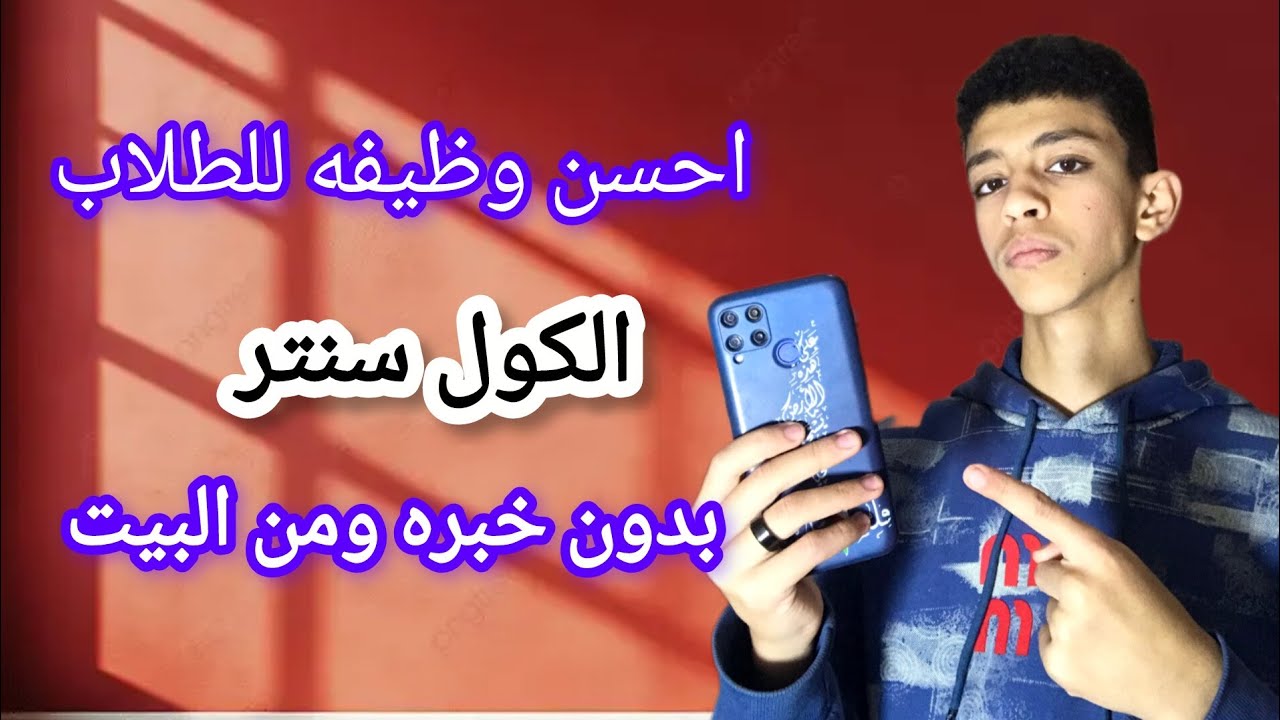 الحقيقة الكاملة عن شغل الكول سنتر | مش زي ما انت فاكر وهل فرصة شغل ولا ضغط على الفاضي؟