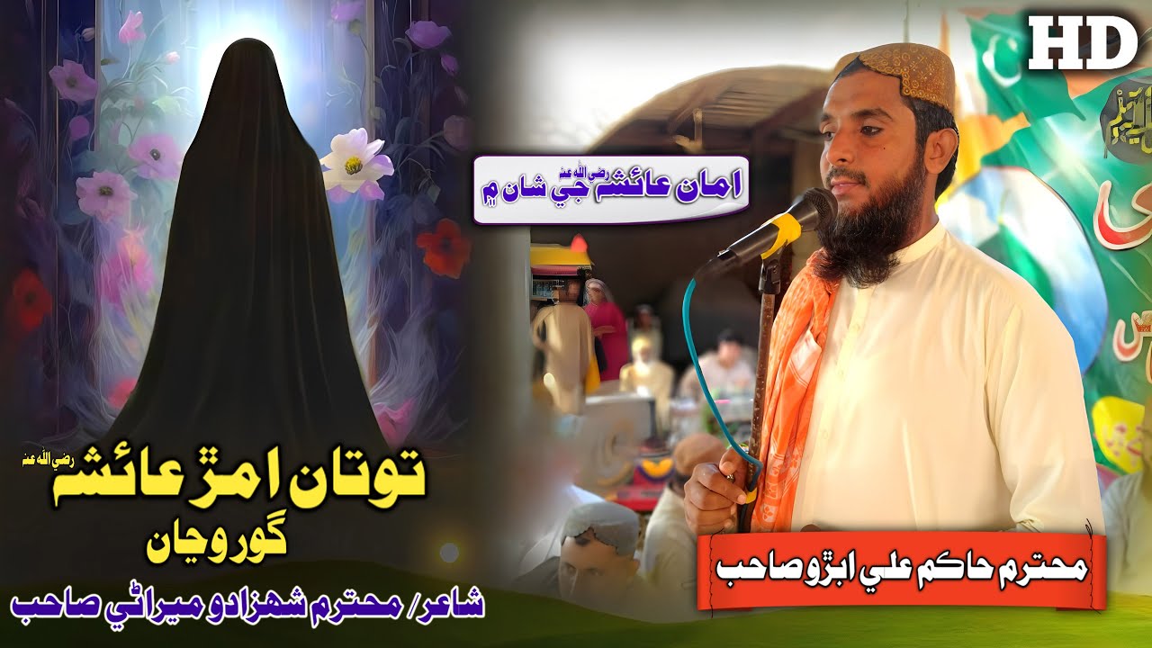 Hakim Ali Abro Sahab Totan Aman Ayesha Ghor Wancha (Musilm Channel)