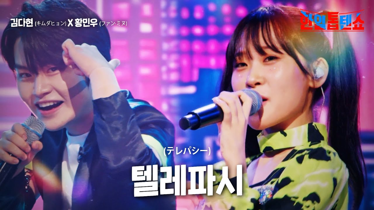 김다현(キムダヒョン)X황민우(ファンミヌ) - 텔레파시(テレパシー)｜한일톱텐쇼 14회