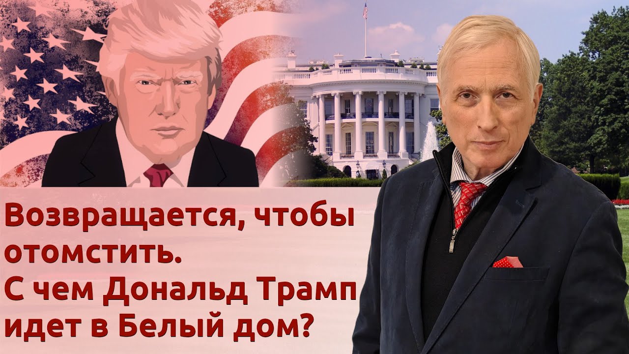 Возвращается, чтобы отомстить. С чем Дональд Трамп идет в Белый дом?
