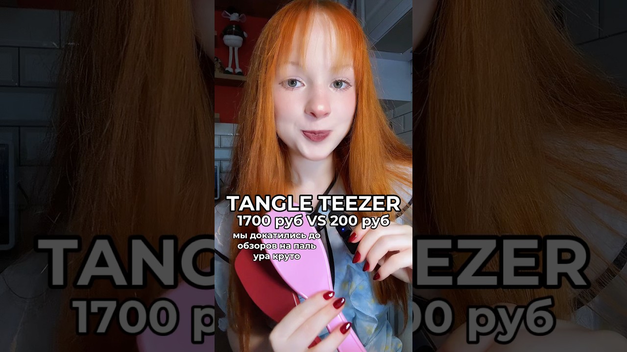 СТОИТ ЛИ ПЕРЕПЛАЧИВАТЬ ЗА TANGLE TEEZER?