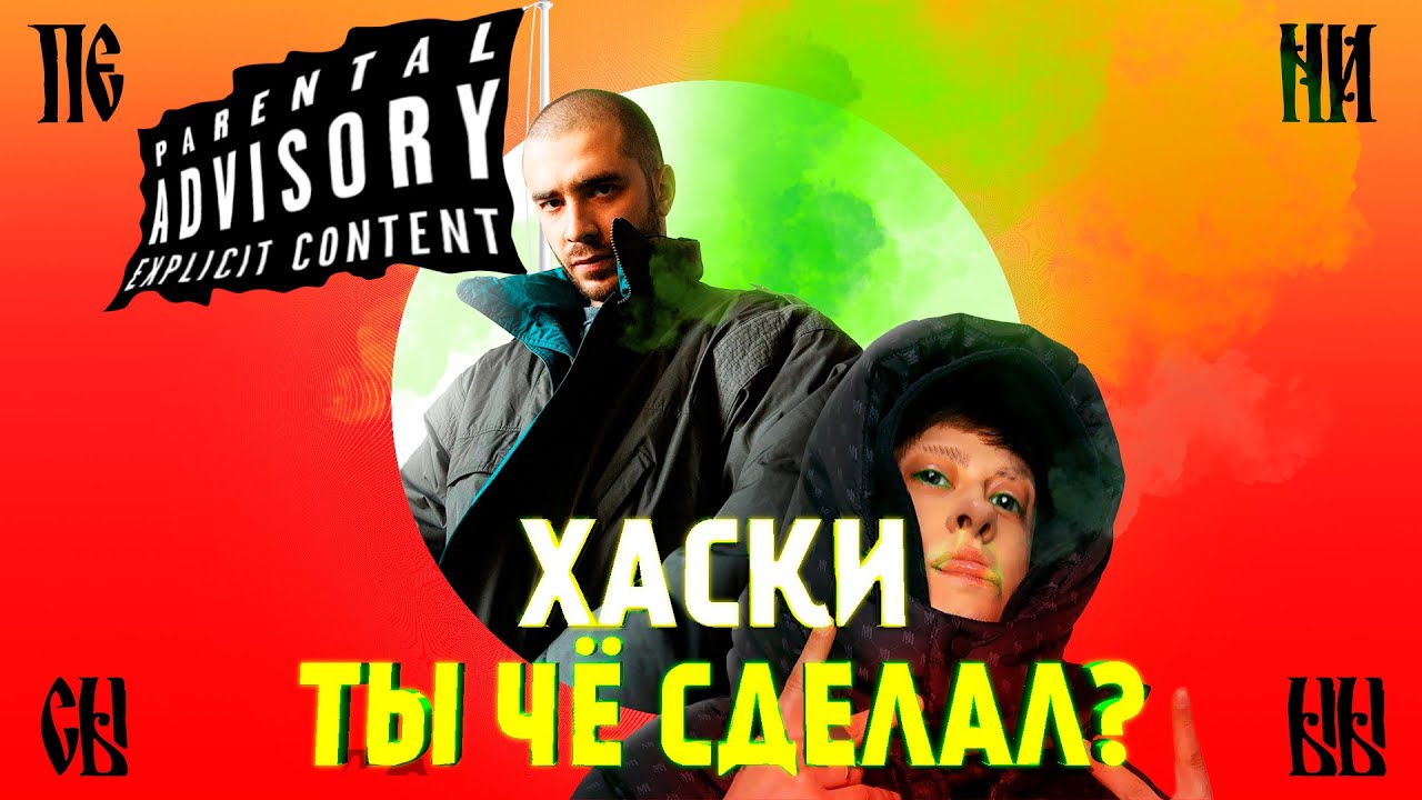 КАК (НЕ)ПИСАТЬ ТЕКСТЫ | Хаски - Партизан. Новогодний обзор.