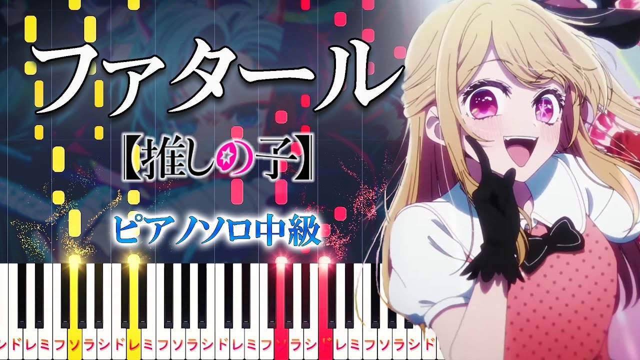 【楽譜あり】ファタール/GEMN（ピアノソロ中級）アニメ『【推しの子】』第2期オープニング主題歌【ピアノアレンジ楽譜】