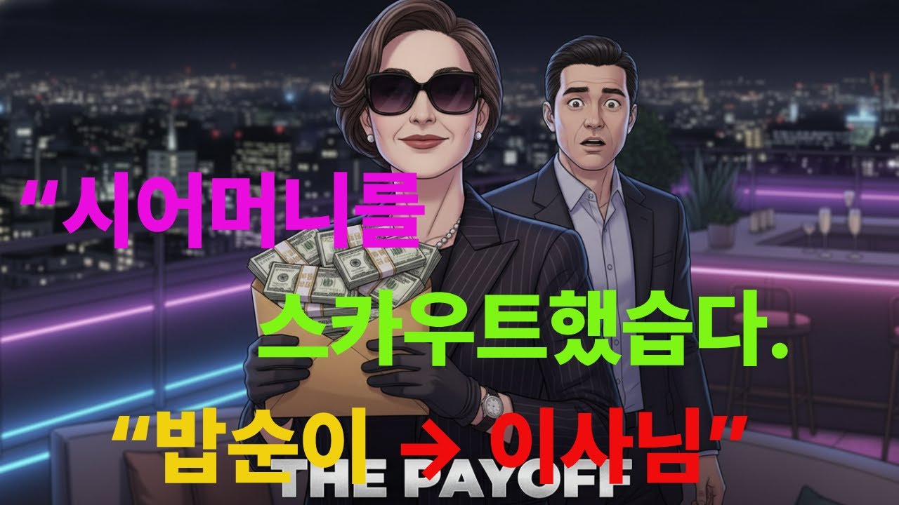 “밥순이 은퇴, 이사님 취임” #사이다썰 #실화사연, #시댁갑질 #사이다썰, #인생조언, #감동사연, #고부갈등, #노후행복 ,#인생역전 ,#5060공감