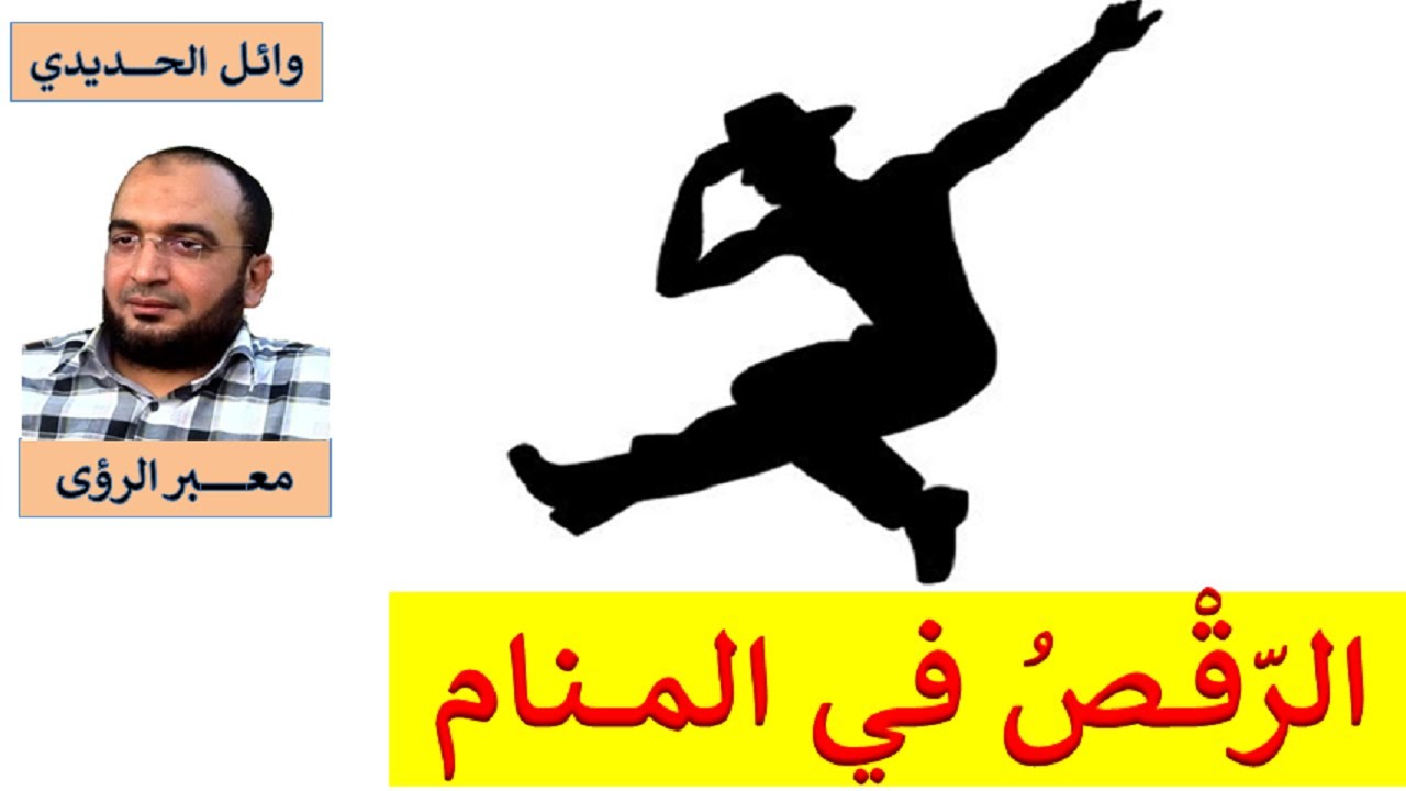 معاني حلم الرقص في المنام ـ الرقص في الحلم ـ وائل الحديدي