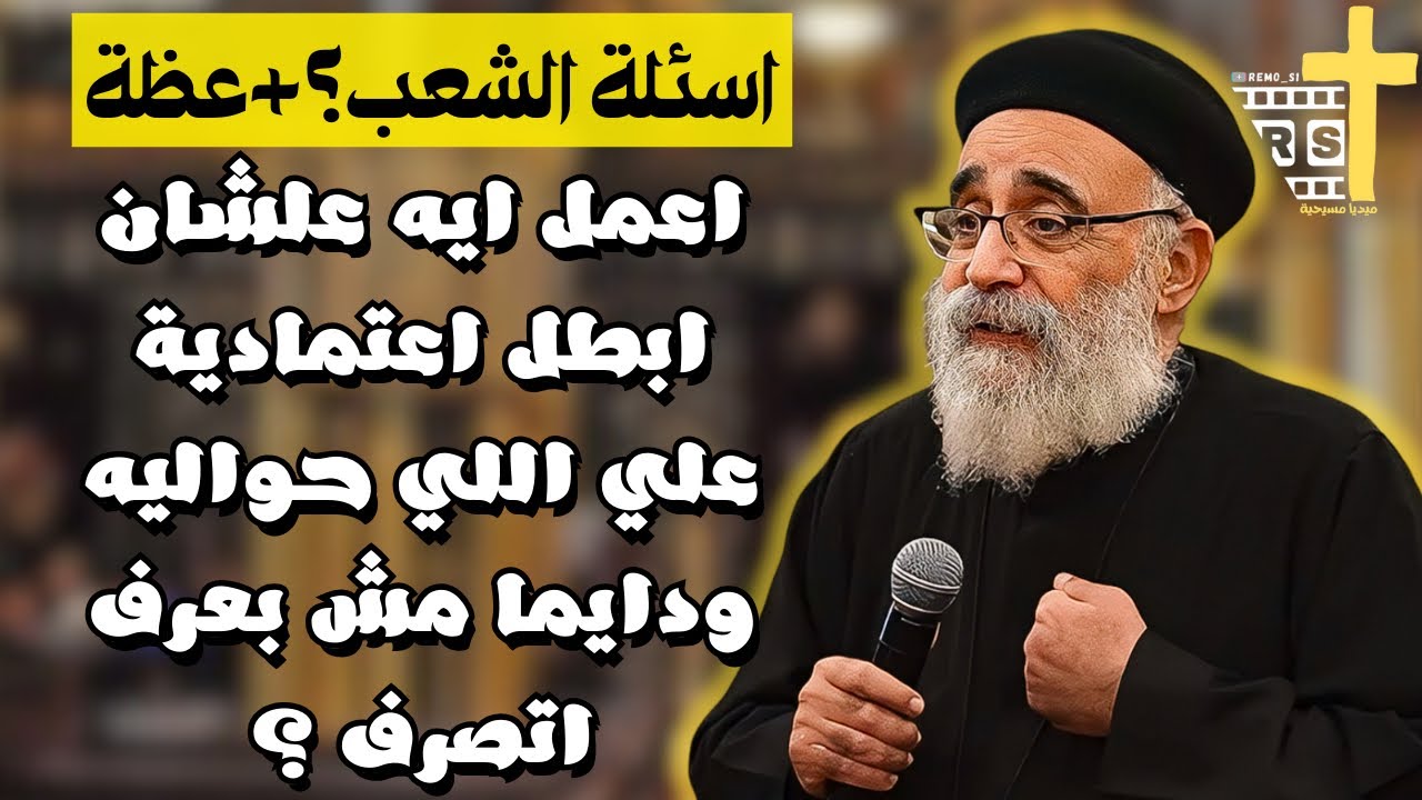 آسئلة آلشعب ؟؟ + عظة كيف قلبي يكون مع المسيح آبونا بولس جورج