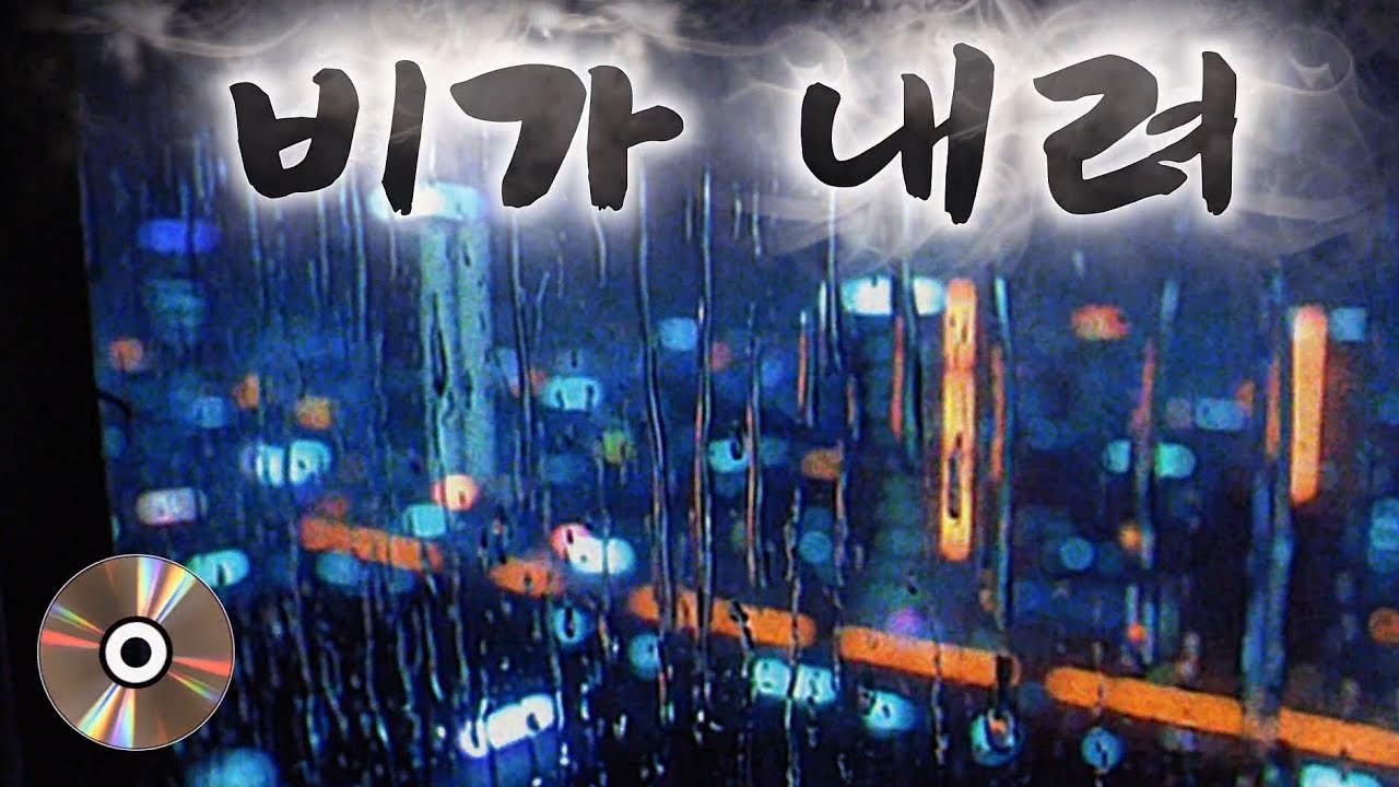 비가 내려/그 기억속...조용한 밤에 듣는 감성 발라드
