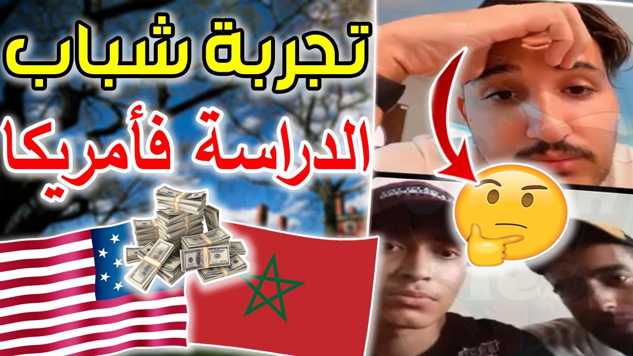 تجربة شباب مغاربة في الدراسة بأمريكا !! 🇺🇲🇲🇦