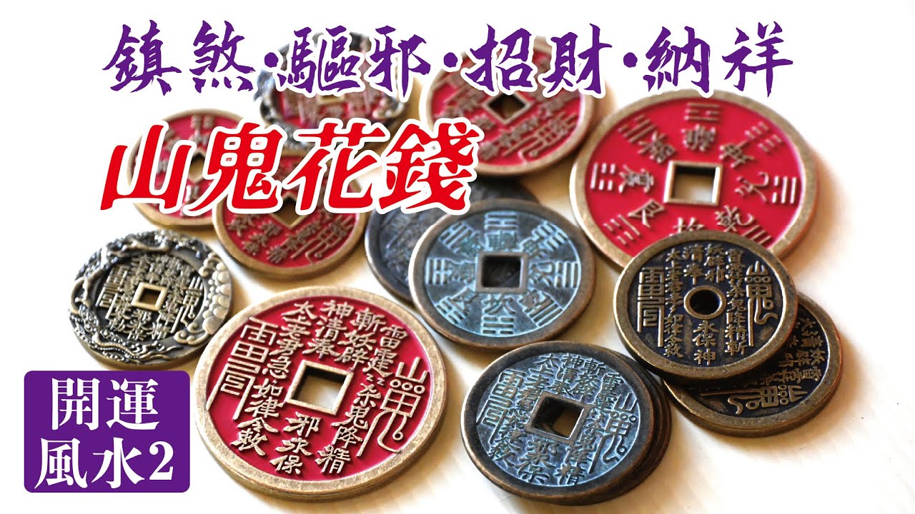 山鬼花錢/鎮煞、驅邪、招財、納祥/【淺談02】常見開運風水物