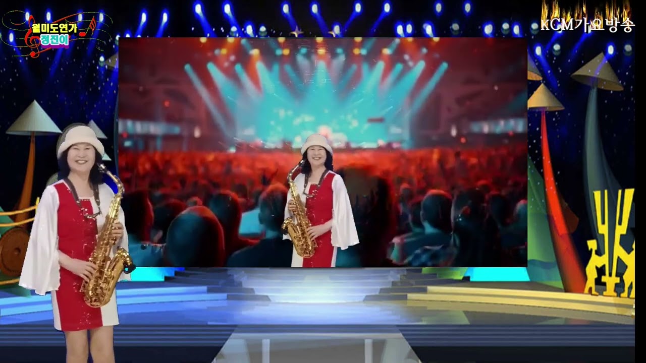 가수 정진이 색소폰 연주 월미도 연가 타이틀곡