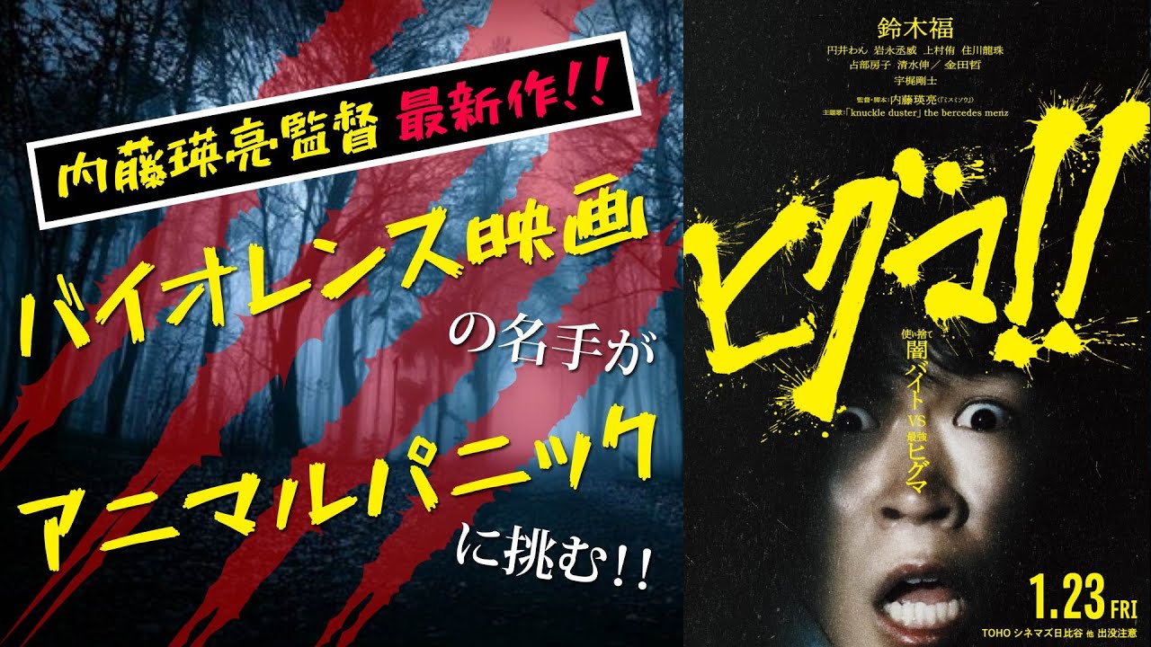 『ヒグマ!!』内藤瑛亮監督最新作！新境地モンスターパニック映画の出来やいかに・・・？？【映画感想】
