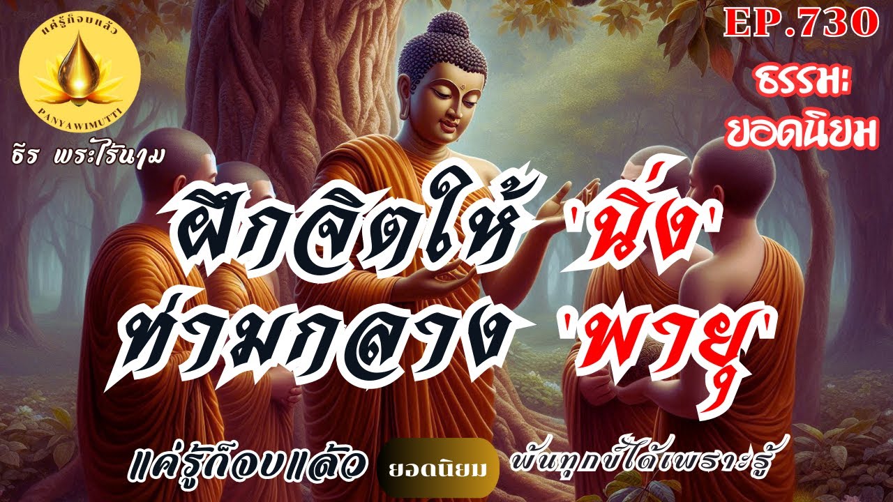 EP.730 (ธรรมะยอดนิยม)  ฝึกจิตให้  'นิ่ง' ท่ามกลาง 'พายุ'' :  By ธีร พระไร้นาม