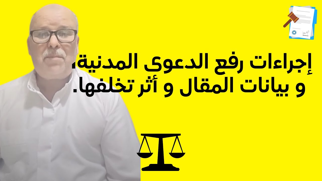 إجراءات رفع الدعوى المدنية، و بيانات المقال و أثر تخلفها.