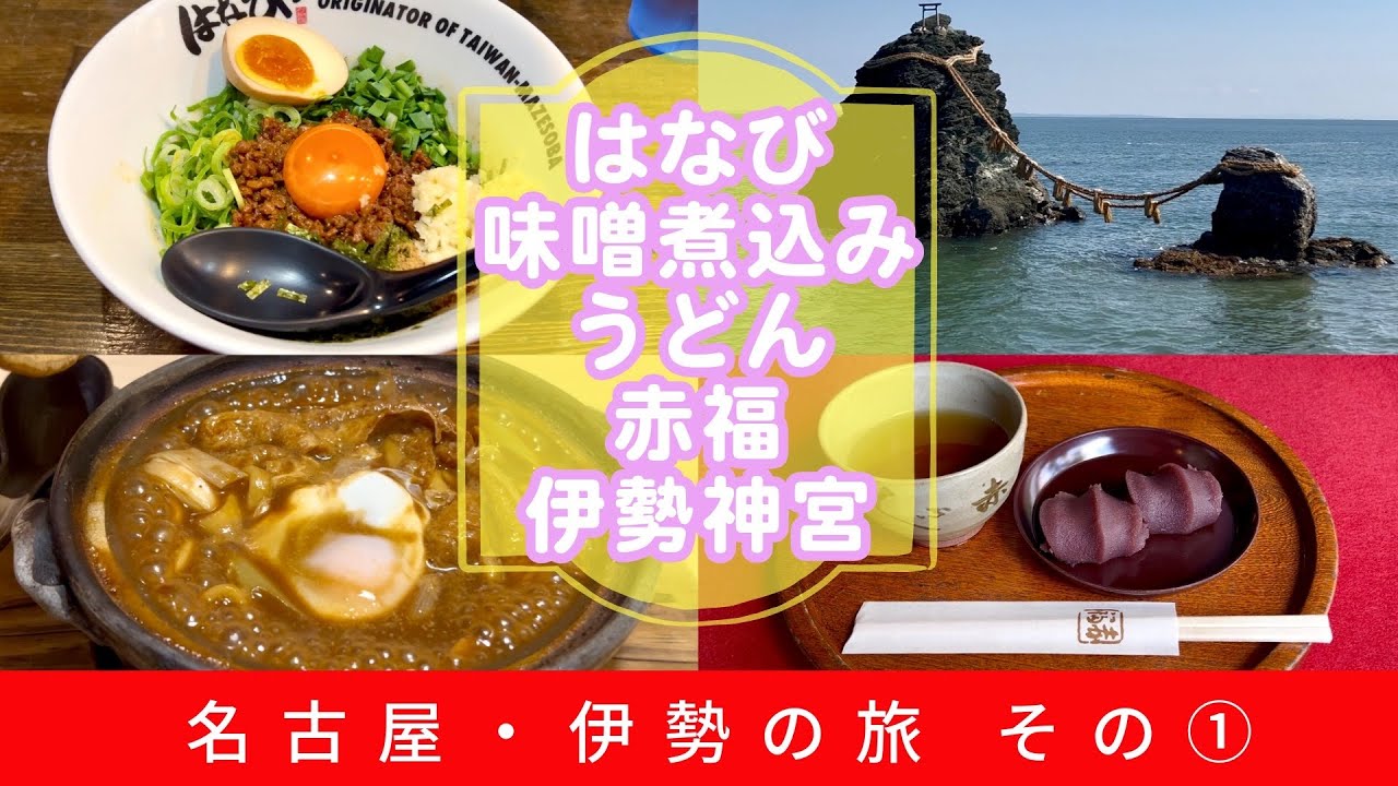 ひとり旅名古屋・伊勢の旅その①