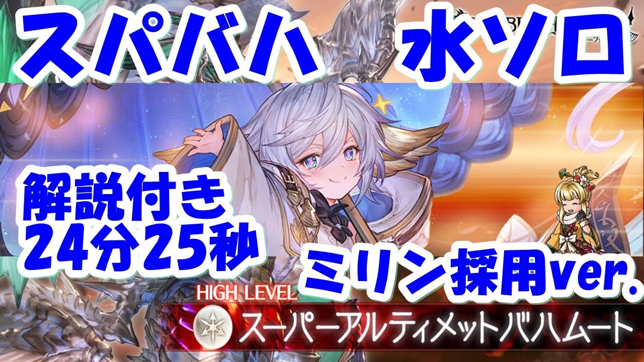 【グラブル】スパバハ 水ソロ 24分25秒 ミリン採用ver. 解説付き /Super Ultimate Bahamut Water Solo