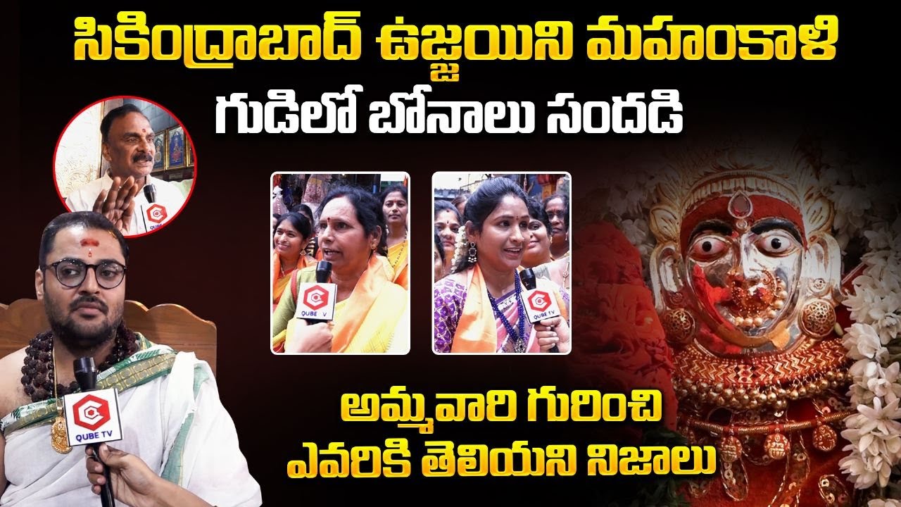 Ujjaini Mahankali Temple Priest Secrets About Ujjaini Mahankali | Bonalu Celebrations Secunderabad
