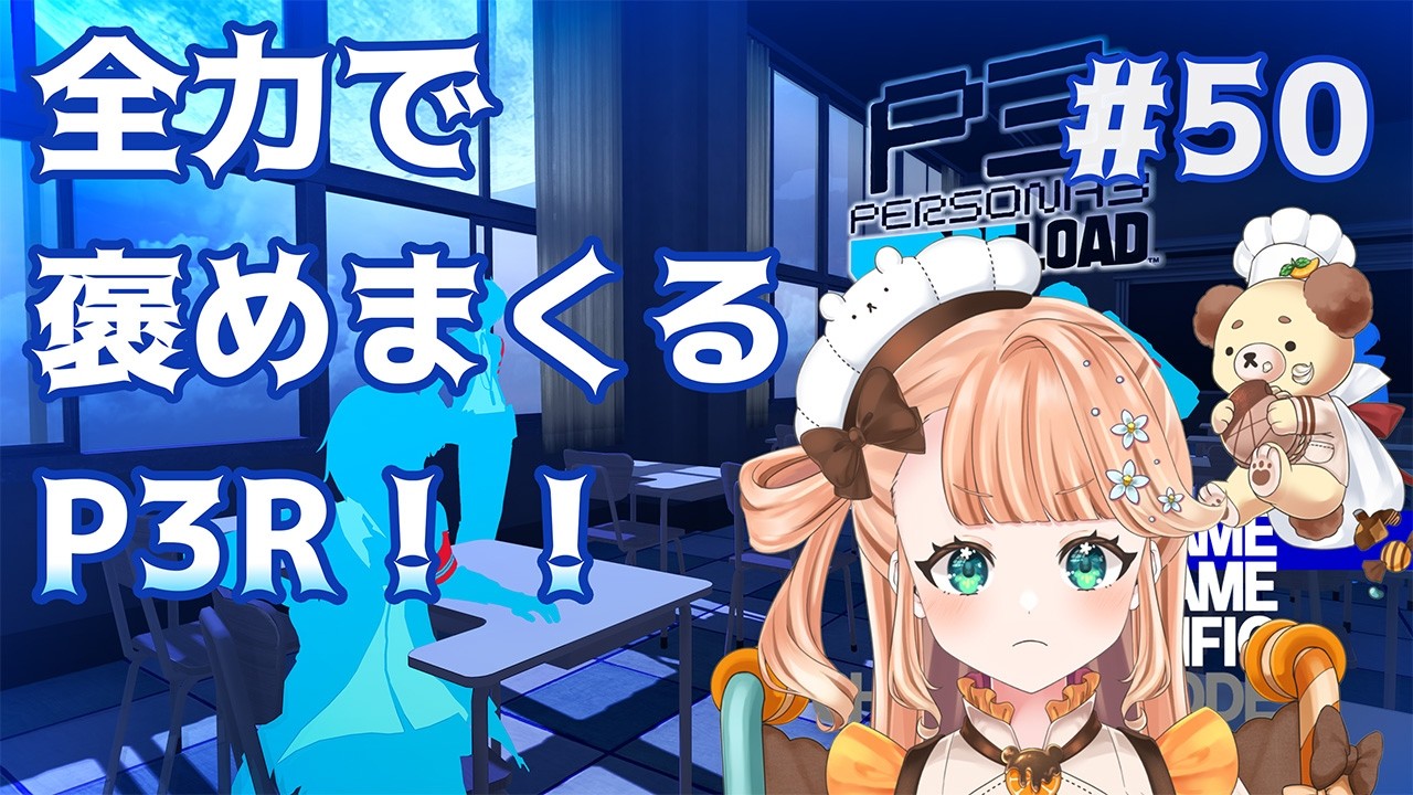 【P3R】危機的状況でも人助け！！！！！！！！！　※ネタバレあり #50【#vtuber / #晴ノ日らんか】