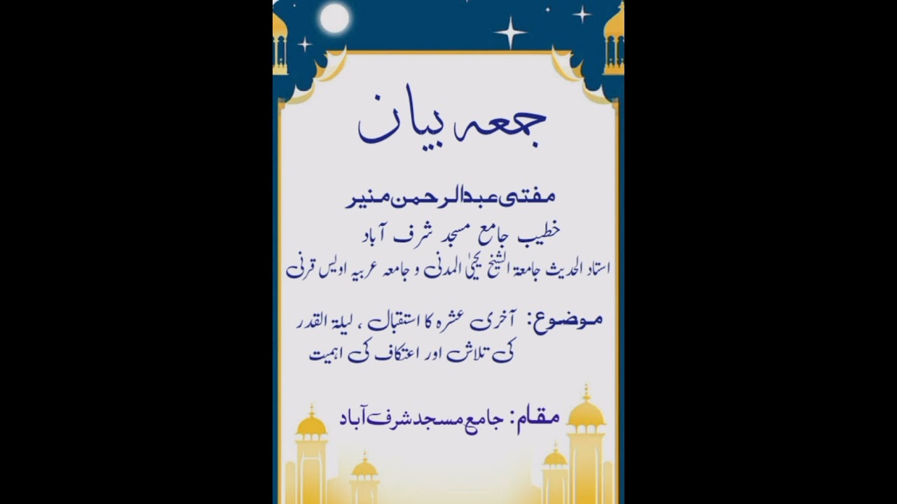 جمعہ بیان (مفتی عبدالرحمن منیر)