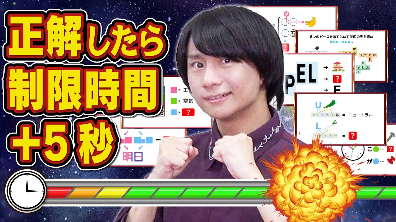 【実質無限】ひらめいたら制限時間が延びる謎解き【見始めたら終わらない可能性があります】
