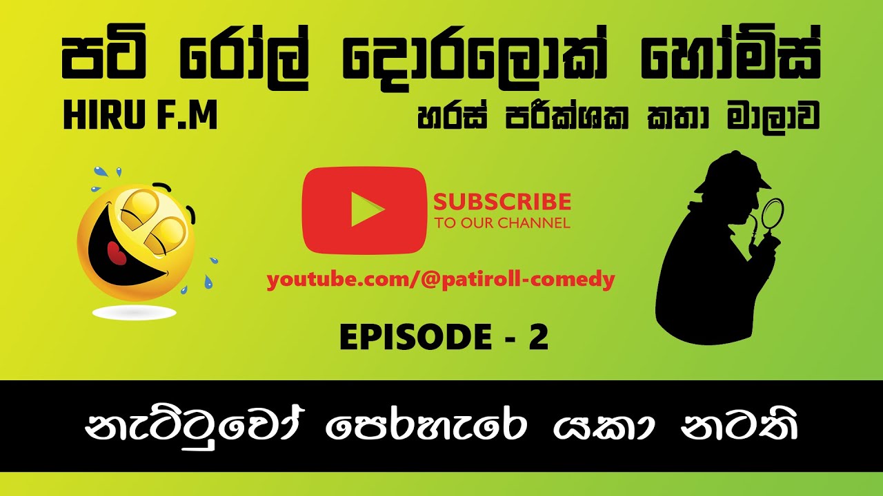 Pati Roll - Doralock Homes Ep. 2 - නැට්ටුවෝ පෙරහැරේ යකා නටති