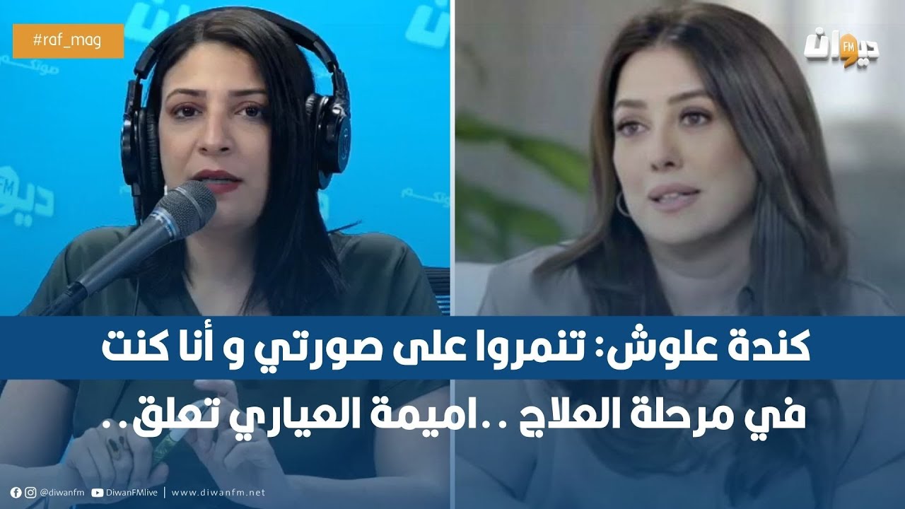 كندة علوش: تنمروا على صورتي و أنا كنت في مرحلة العلاج ..اميمة العياري تعلق..