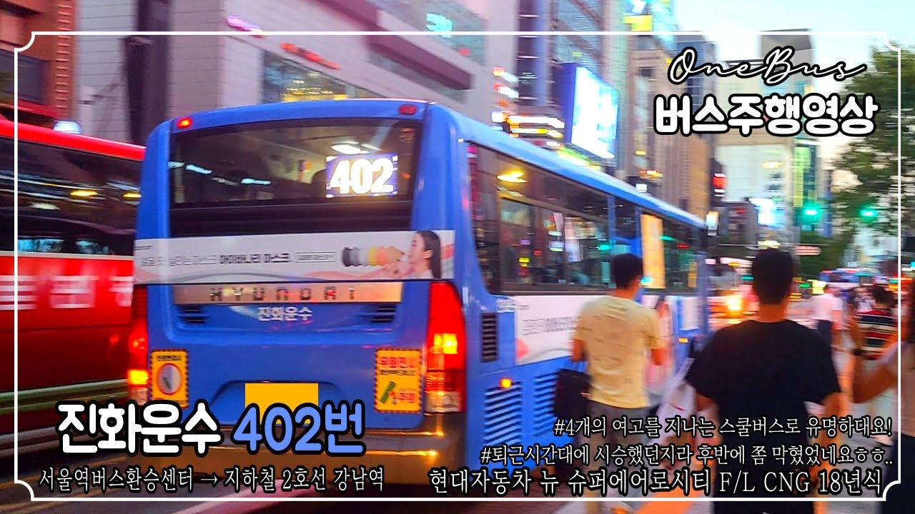 [간선버스] 진화운수 402번 현대자동차 뉴 슈퍼에어로시티 F/L CNG 18년식 버스주행영상 (서울역버스환승센터 ~ 지하철 2호선 강남역)