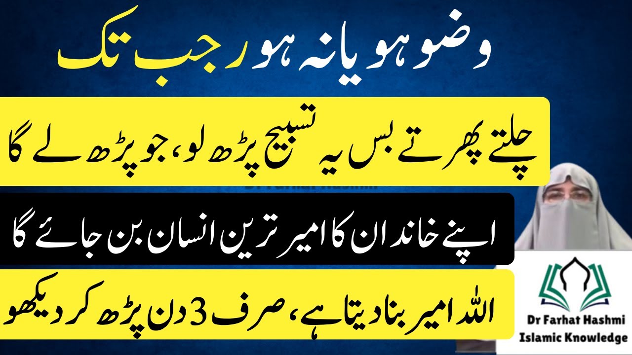 Ye Tasbih Allah ko Razi kr Leti hai | Rajab Tak Tasbeeh Parho | Powerful Wazifa Dr Farhat Hashmi