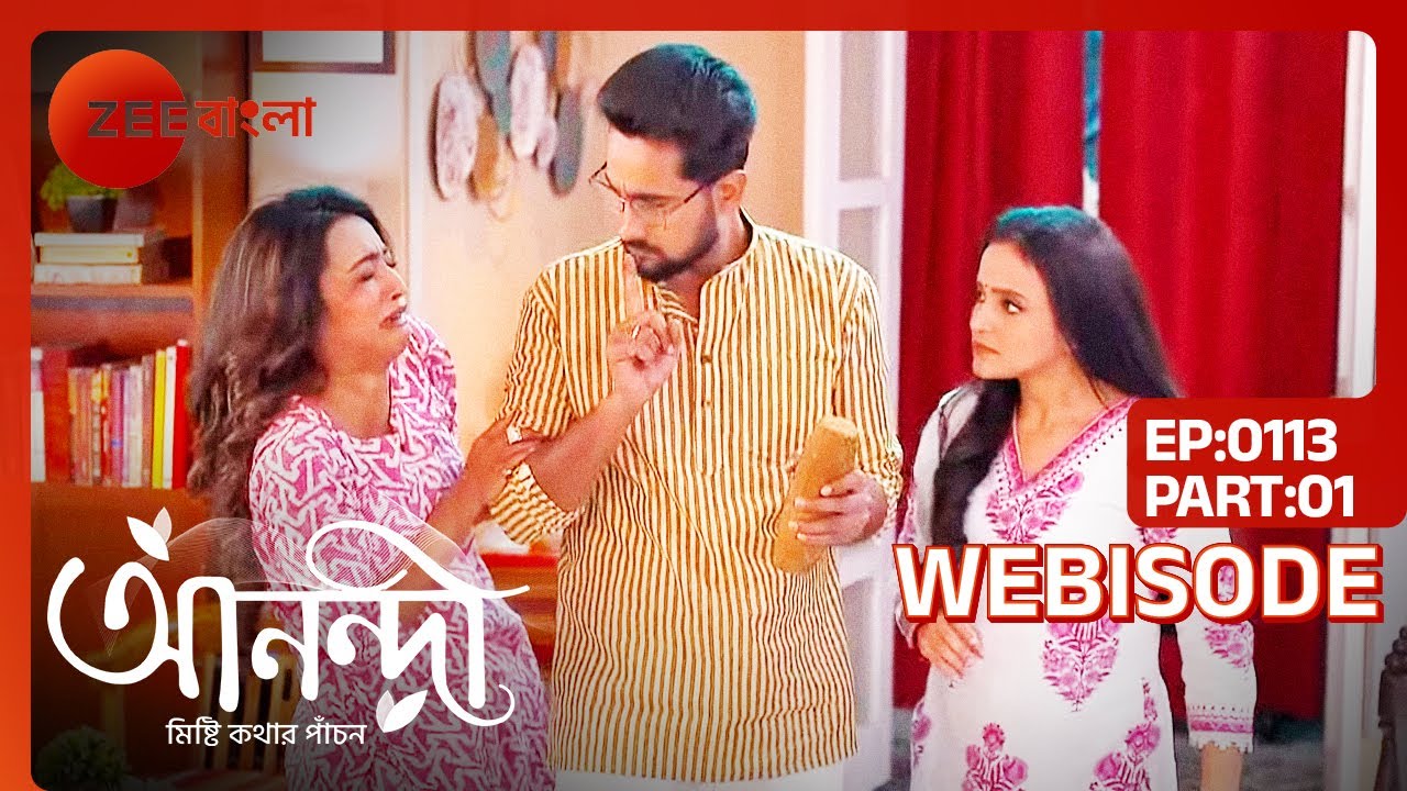 তিতিরকে কেন নোড়া নিয়ে তাড়াকরলো আনন্দি | Anondi | Webisode 113 | Part 1 @zeebangla