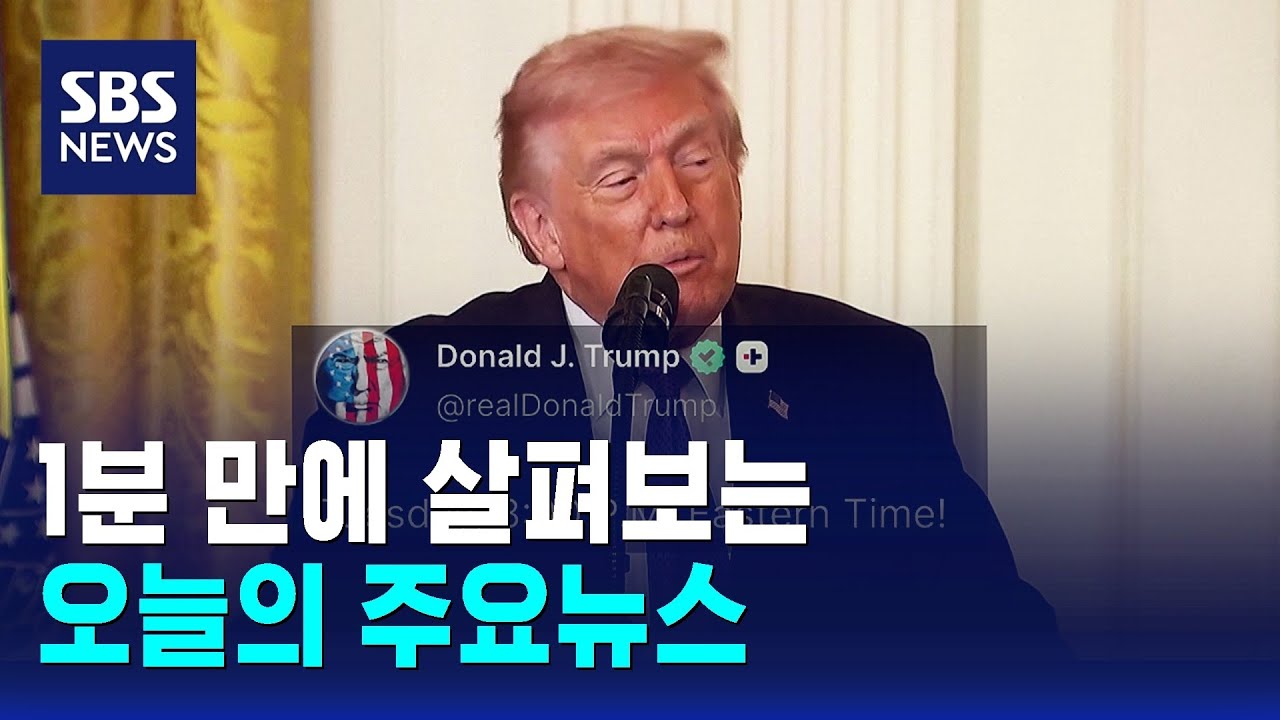 [12시 뉴스] 오늘의 주요뉴스 / SBS