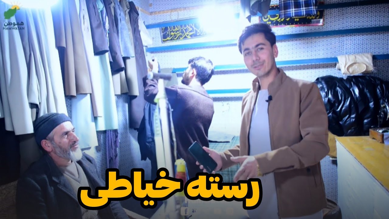 گزارش محمد اسرائیل رحیمی از رسته خیاطی و صحبت های شنیدنی خلیفه حاجی محمد 