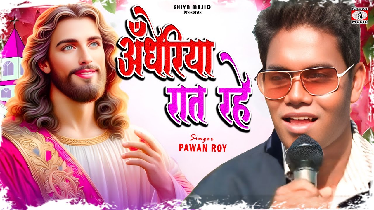 Sadri Geet { Andheriya Raat Rahe } 🙏| Pawan Roy | Nagpuri/Sadri Christian Song 2025 | Yeshu Masih