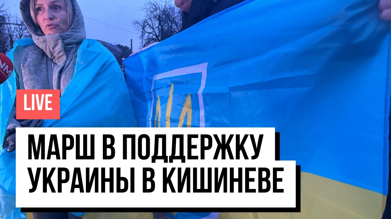 LIVE Марш солидарности с Украиной в Кишиневе – участники идут к посольству России