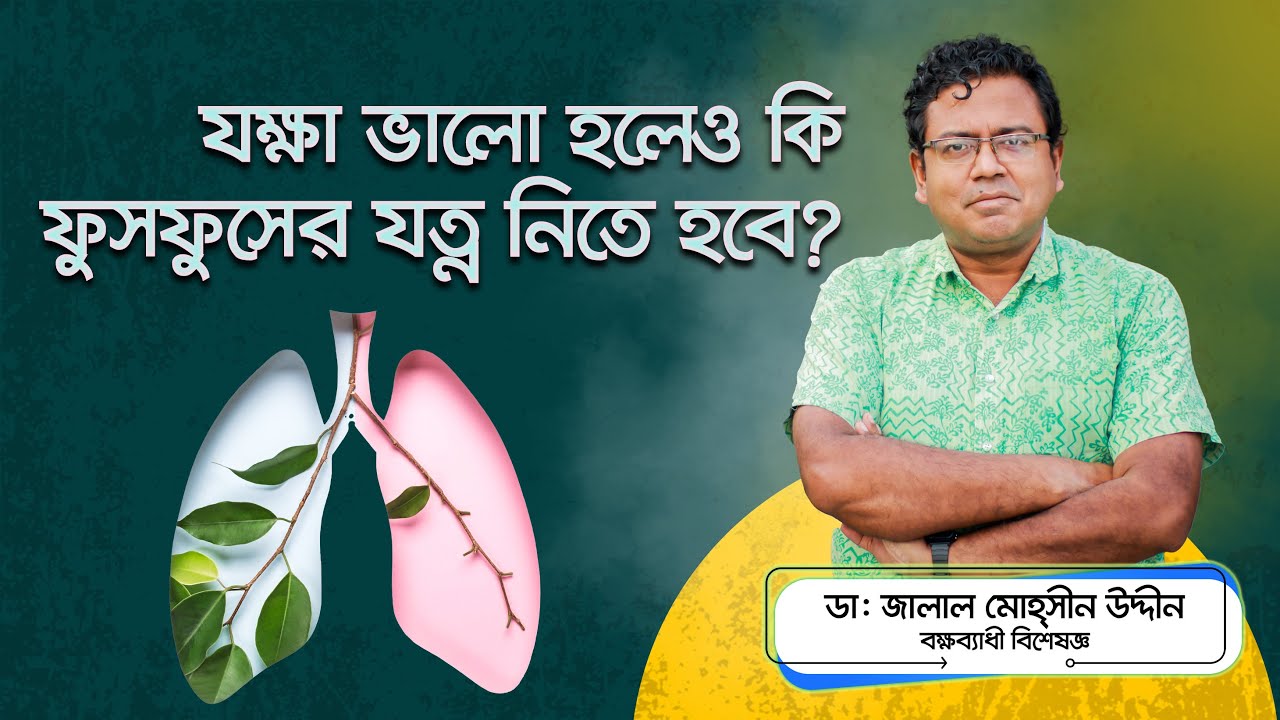 যক্ষা ভালো হয়ে গেলেও কি ফুসফুসের যত্ন প্রয়োজন? Is lung care necessary when tuberculosis is cured?