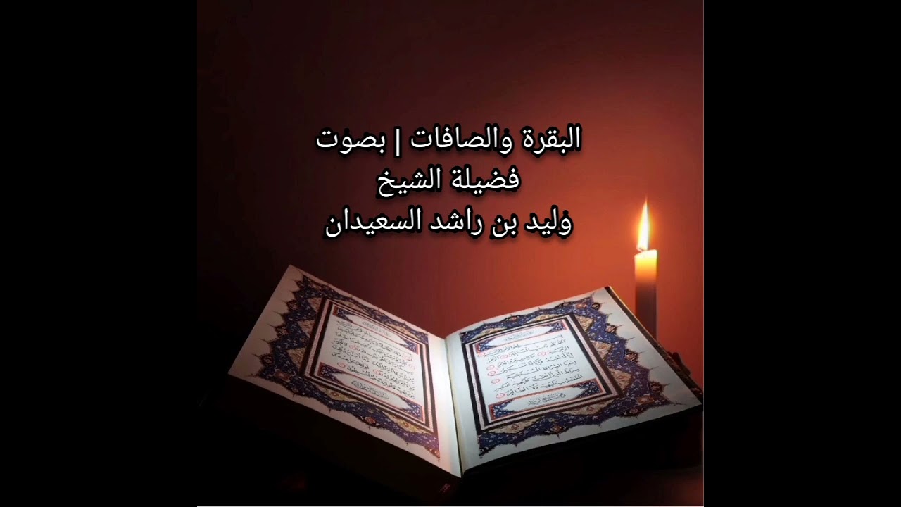 الرقية الشرعية/ سورة البقرة والصافات/ الشيخ وليد السعيدان حفظه الله تعالى