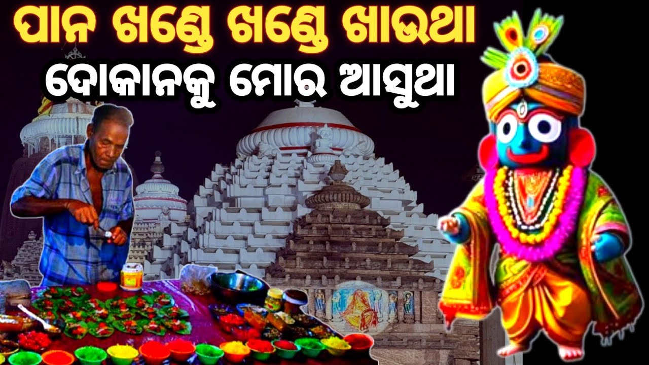 ପାନ ଖଣ୍ଡେ ଖଣ୍ଡେ ଖାଉଥା ଦୋକାନକୁ ମୋର ଆସୁଥା ।।lord jagannatha story odia।।Bhakta Pain Bhagabana