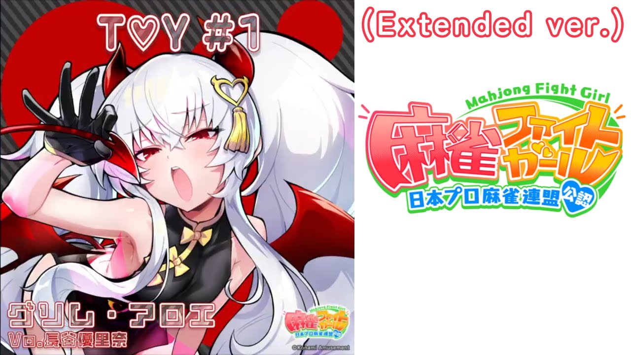 【麻雀ファイトガール】 リーチソング 「T♥Y #1」（延長版） グリム・アロエ