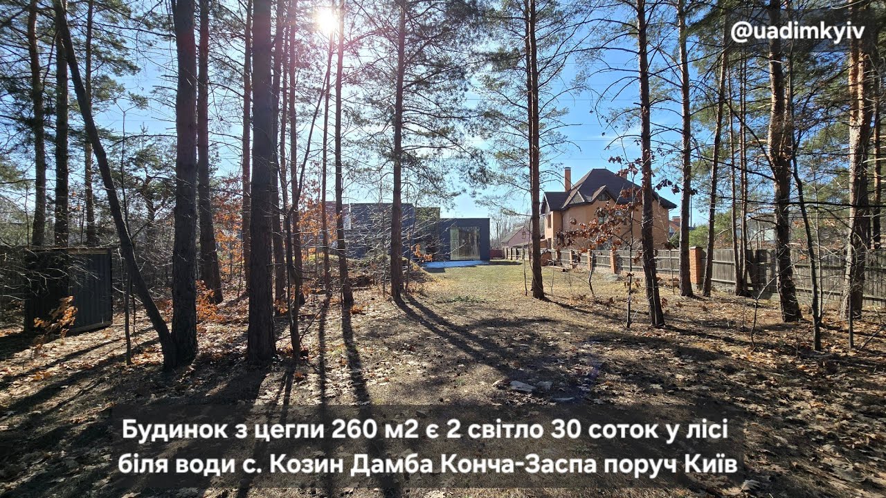 Будинок з цегли 260 м2 є 2 світло 30 соток у лісі біля води с. Козин Дамба Конча-Заспа @uadimkyiv 