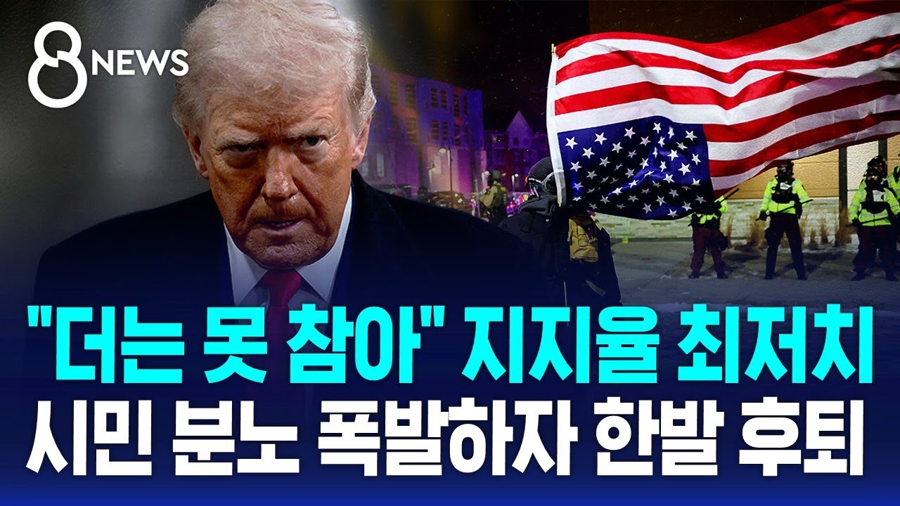 지지율 최저치…시민들 분노 폭발하자 결국 / SBS 8뉴스