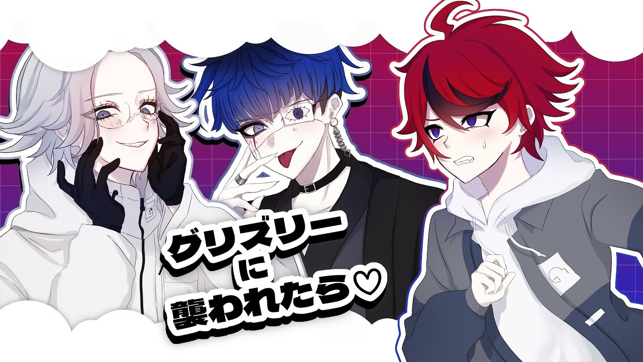【手描きハンドラ】グリズリーに襲われたら♡【衛拓+歪】