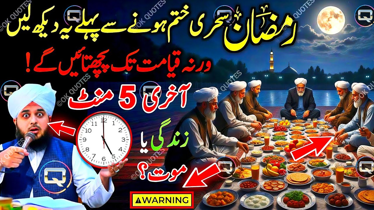 Sehri Ke Aakhri 5 Minute ❌ | Aksar Log Yahin Ghalat Ho Jate Hain