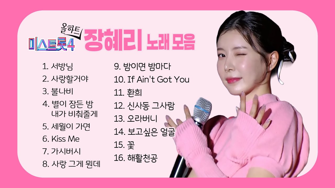 [미스트롯4] 올하트♥ 장혜리 노래모음 #올하트 #트롯팔방미인 #미스트롯올하트 #TROT #trotclass