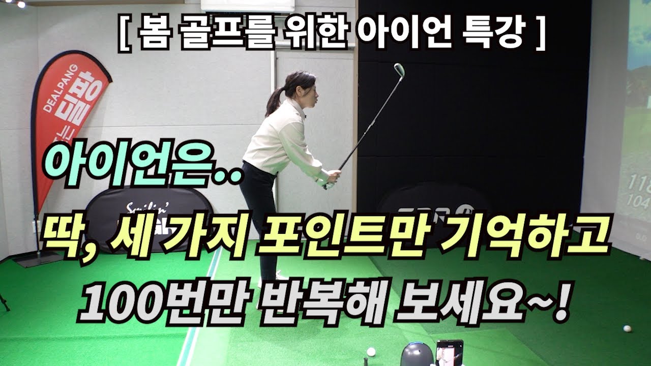 아이언을 잘 치고 싶다면 이 방법을 일주일만 꾸준하게 연습해 보세요~!(SUB)