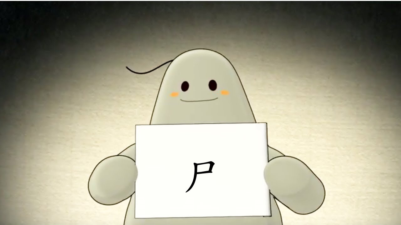 「漢字說故事」動畫 Ⅰ -11 尸