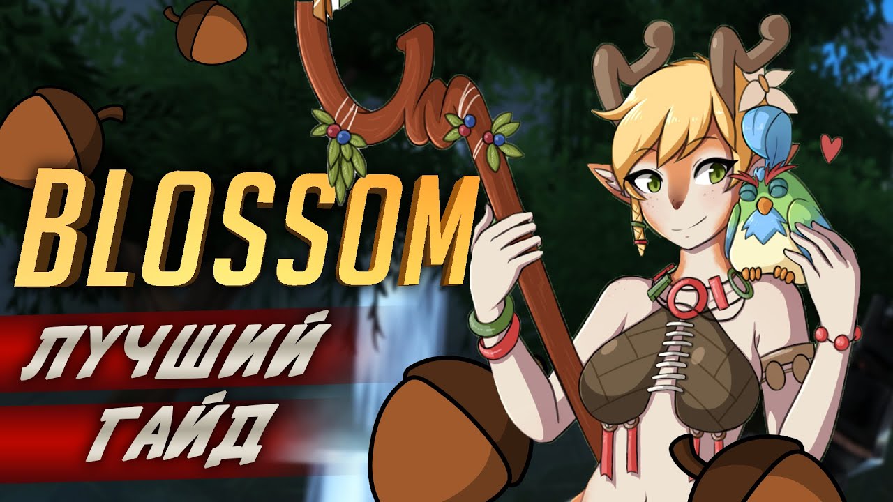 Лучший гайд на Blossom в Battlerite